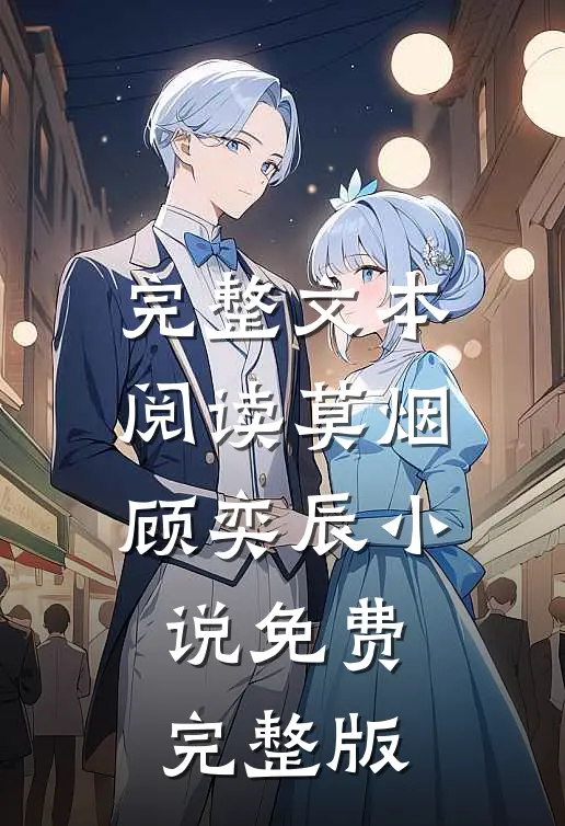 完整文本阅读莫烟顾奕辰小说免费完整版