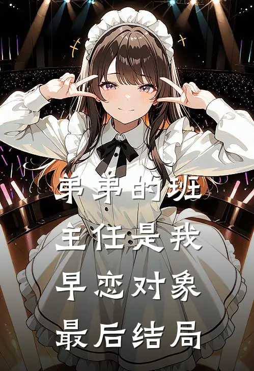 弟弟的班主任是我早恋对象最后结局