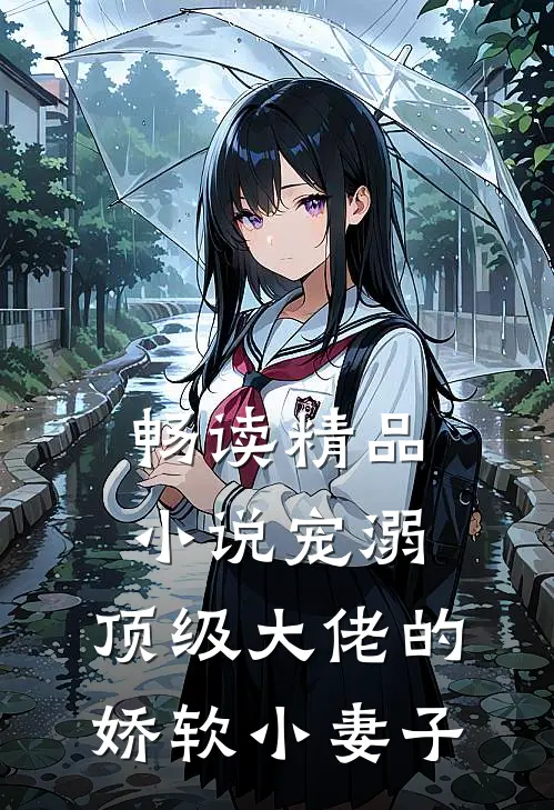 畅读精品小说宠溺：顶级大佬的娇软小妻子