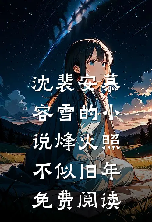 沈裴安慕容雪的小说烽火照，不似旧年免费阅读