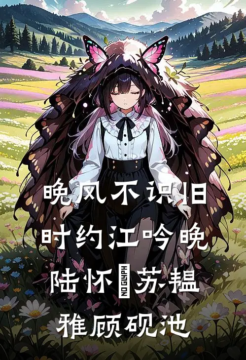 晚风不识旧时约江吟晚陆怀璟苏韫雅顾砚池