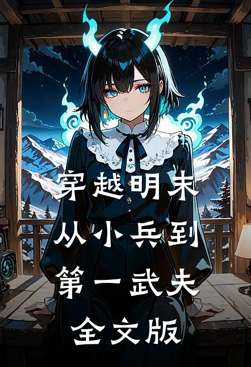 穿越明末：从小兵到第一武夫全文版