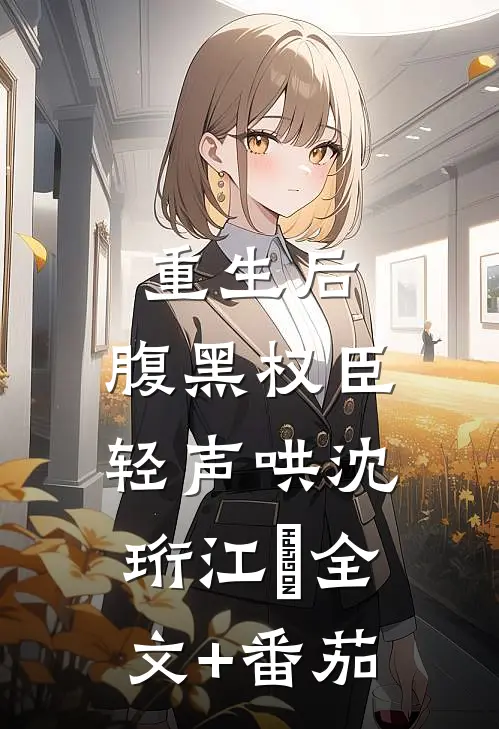 重生后，腹黑权臣轻声哄沈珩江婳全文+番茄