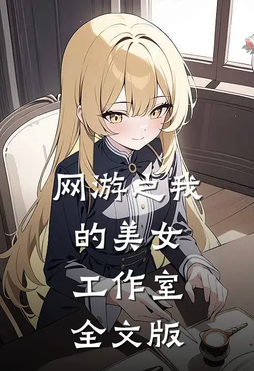 网游之我的美女工作室全文版
