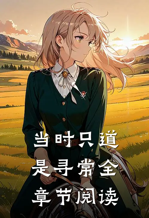 当时只道是寻常全章节阅读
