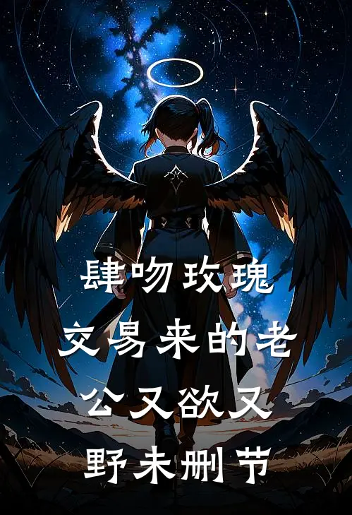 肆吻玫瑰：交易来的老公又欲又野未删节