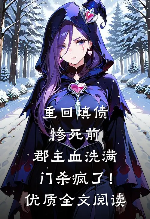 重回填债惨死前，郡主血洗满门杀疯了！优质全文阅读