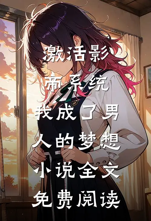 激活影帝系统，我成了男人的梦想小说全文免费阅读