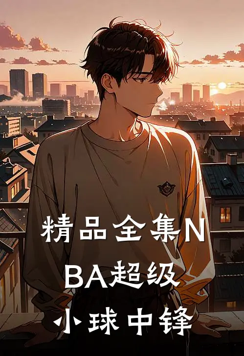 精品全集NBA超级小球中锋
