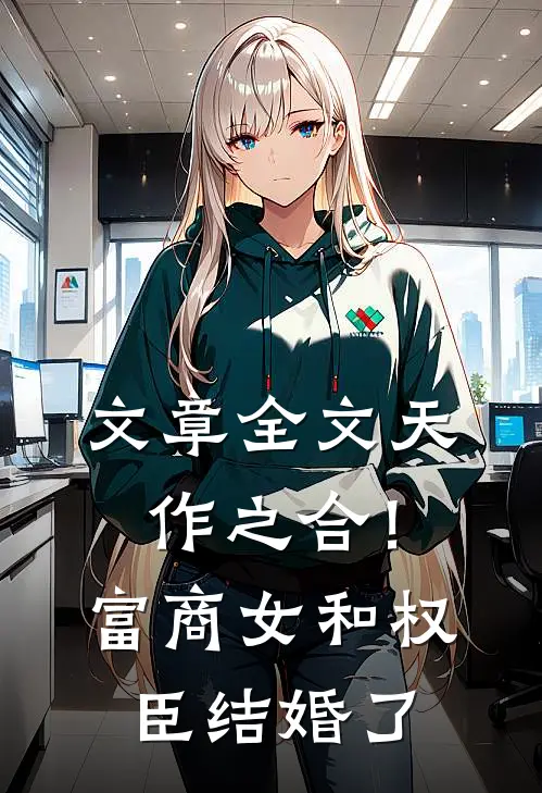 文章全文天作之合！富商女和权臣结婚了