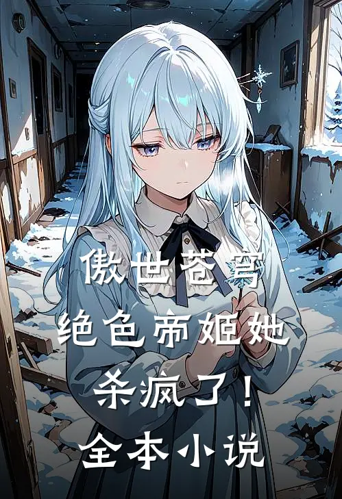 傲世苍穹，绝色帝姬她杀疯了！全本小说