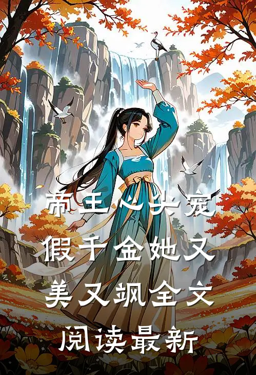 帝王心尖宠，假千金她又美又飒全文阅读最新