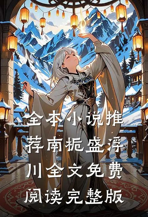 全本小说推荐南栀盛浮川全文免费阅读完整版