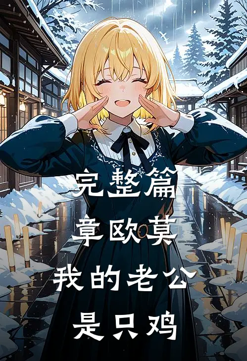 完整篇章欧莫，我的老公是只鸡