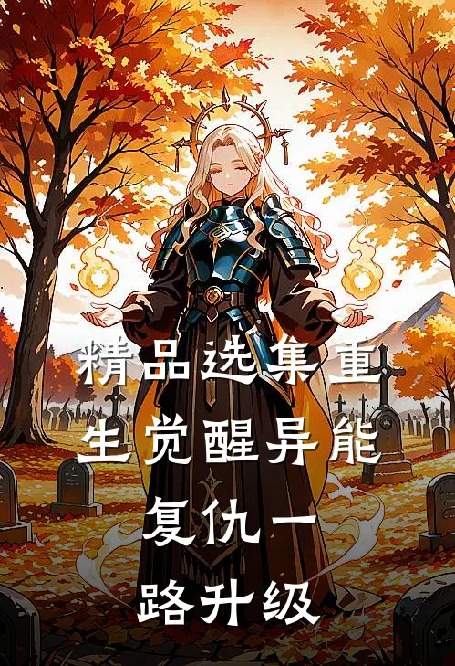 精品选集重生觉醒异能，复仇一路升级