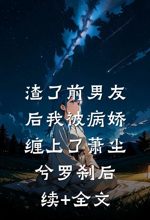 渣了前男友后我被病娇缠上了萧尘兮罗刹后续+全文