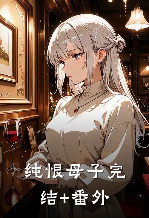 纯恨母子完结+番外