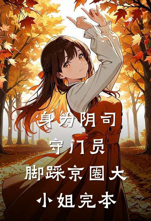 身为阴司守门员，脚踩京圈大小姐完本