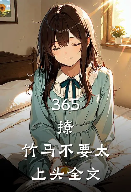365，撩：竹马不要太上头全文