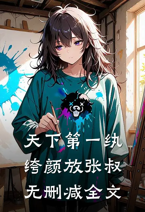 天下第一纨绔颜放张叔无删减全文