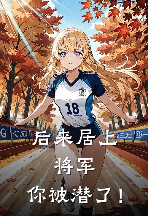 后来居上：将军，你被潜了！