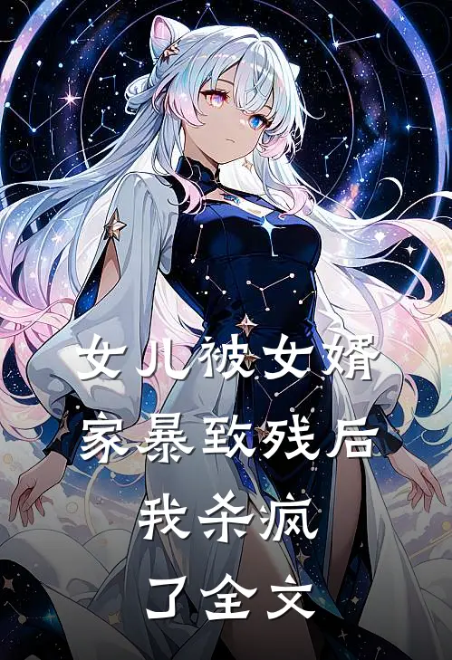 女儿被女婿家暴致残后，我杀疯了全文