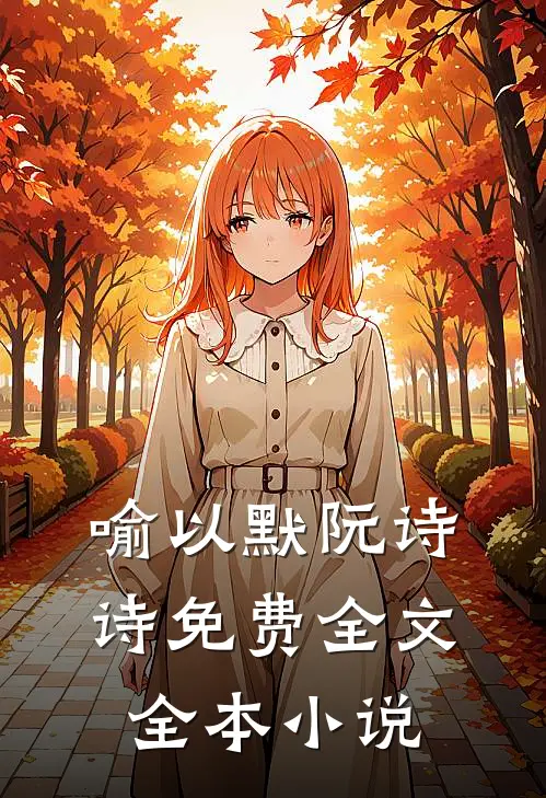 喻以默阮诗诗免费全文全本小说