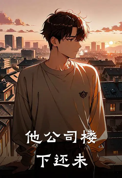 他公司楼下还未