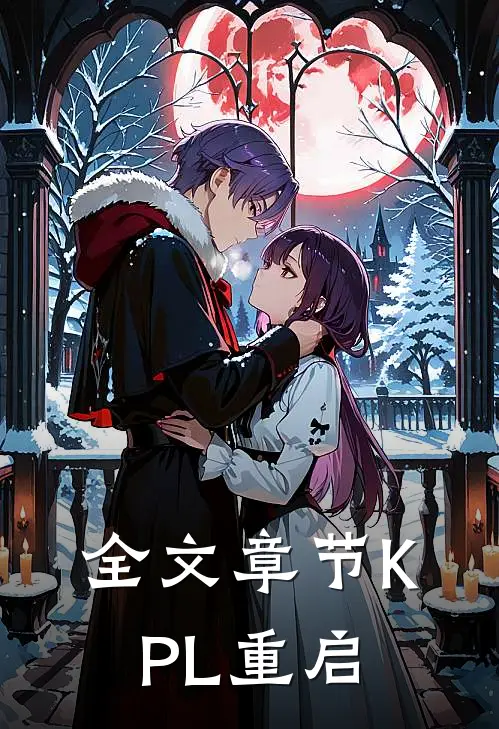 全文章节KPL重启