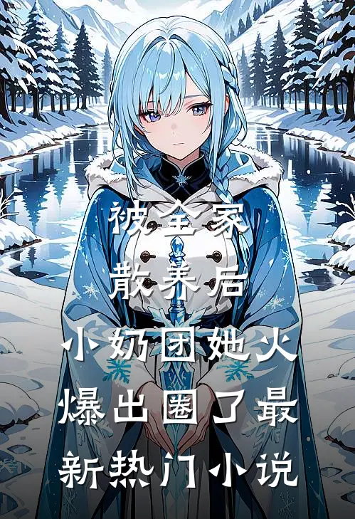 被全家散养后，小奶团她火爆出圈了最新热门小说