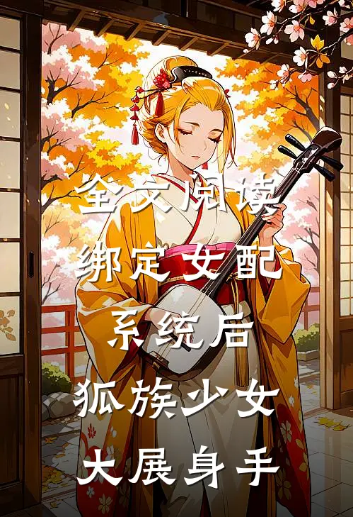全文阅读绑定女配系统后，狐族少女大展身手