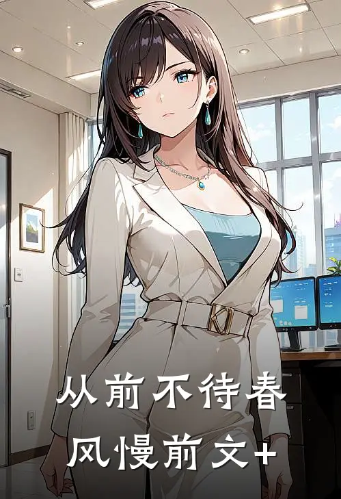 从前不待春风慢前文+