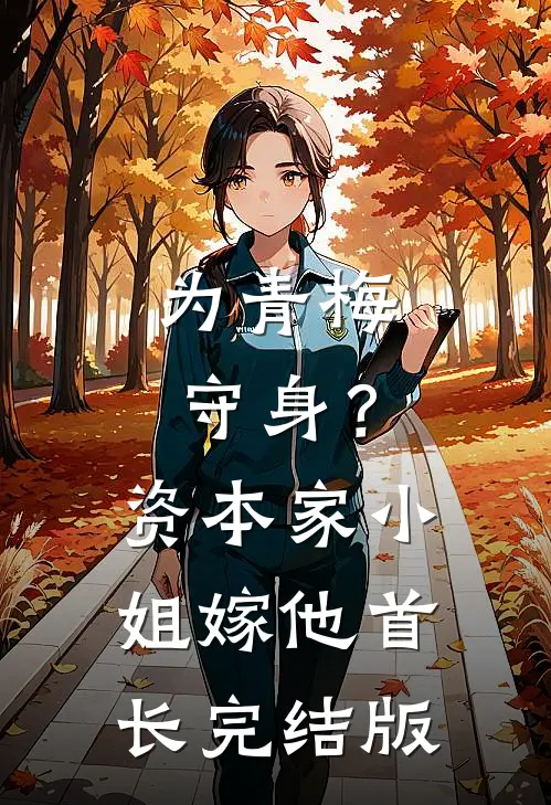 为青梅守身？资本家小姐嫁他首长完结版