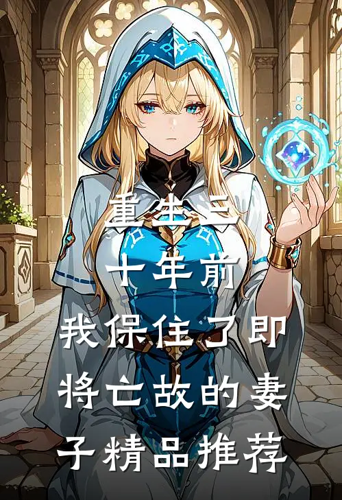 重生三十年前，我保住了即将亡故的妻子精品推荐