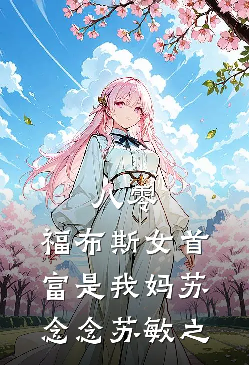 八零：福布斯女首富是我妈苏念念苏敏之