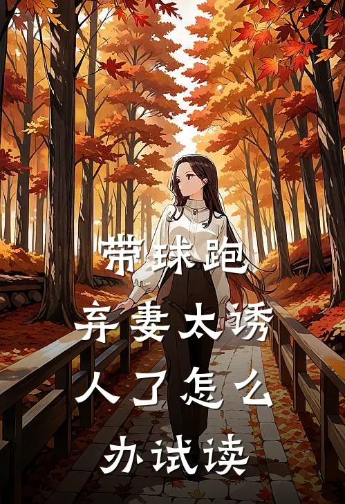 带球跑：弃妻太诱人了怎么办试读