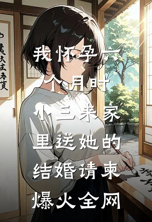 我怀孕六个月时，小三来家里送她的结婚请柬爆火全网