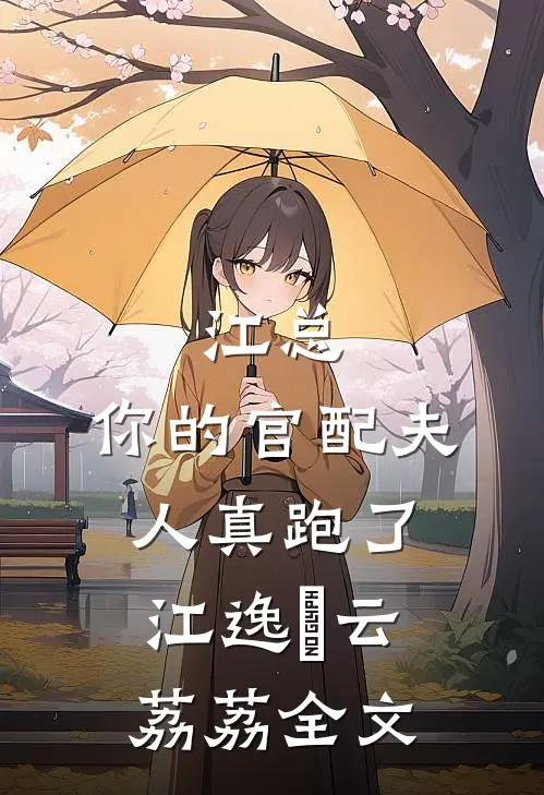 江总，你的官配夫人真跑了江逸瑄云荔荔全文