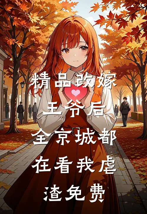 精品改嫁王爷后,全京城都在看我虐渣免费