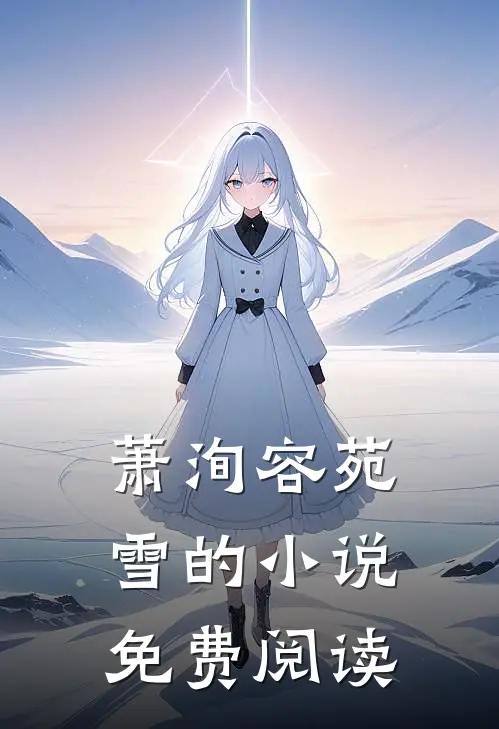 萧洵容苑雪的小说免费阅读