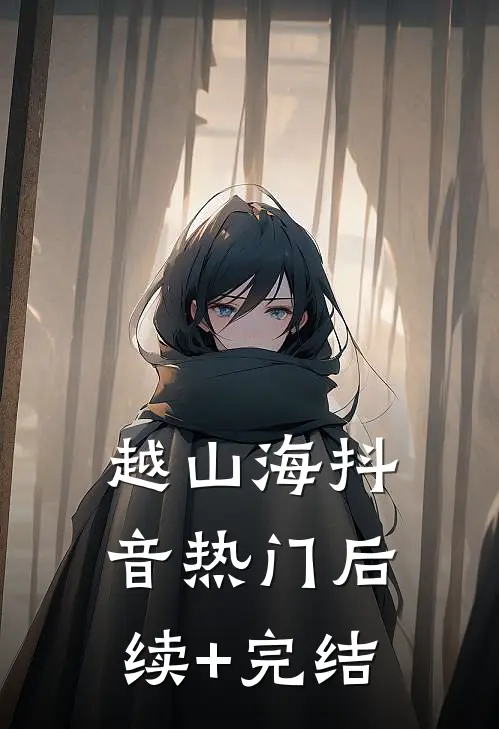 越山海抖音热门后续+完结