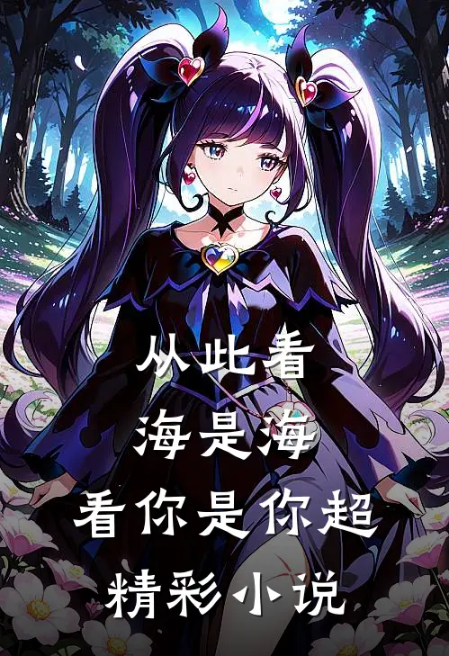 从此看海是海，看你是你超精彩小说