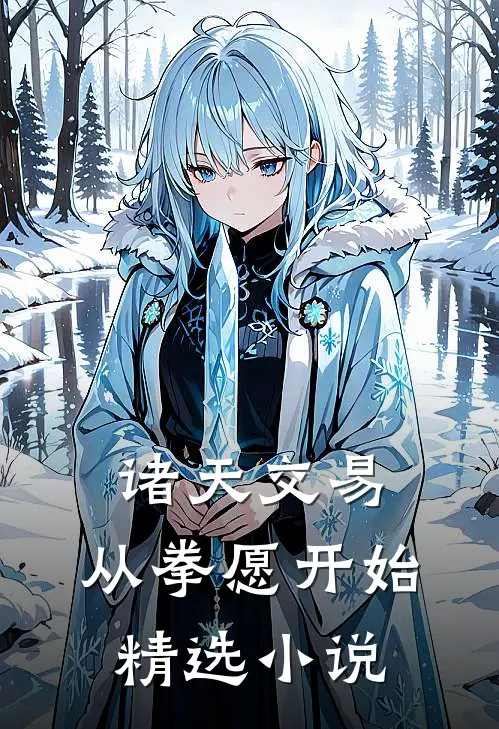 诸天交易，从拳愿开始精选小说
