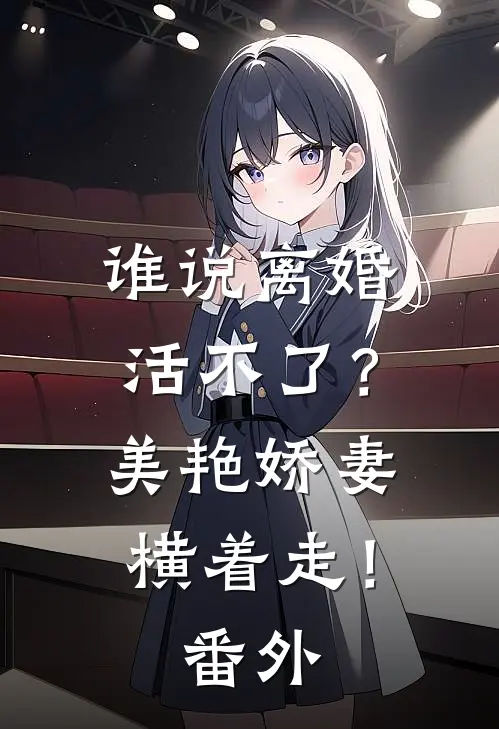 谁说离婚活不了？美艳娇妻横着走！番外