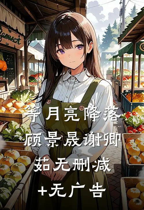 等月亮降落顾景晟谢卿茹无删减+无广告