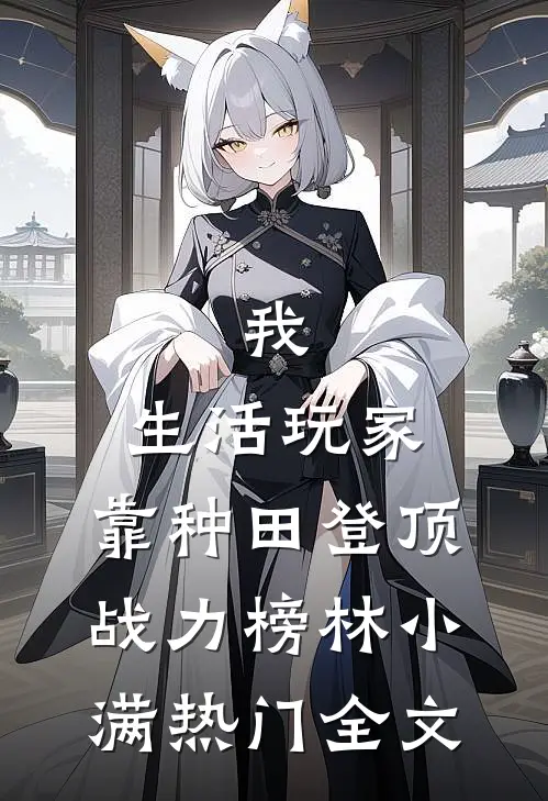 我，生活玩家，靠种田登顶战力榜林小满热门全文