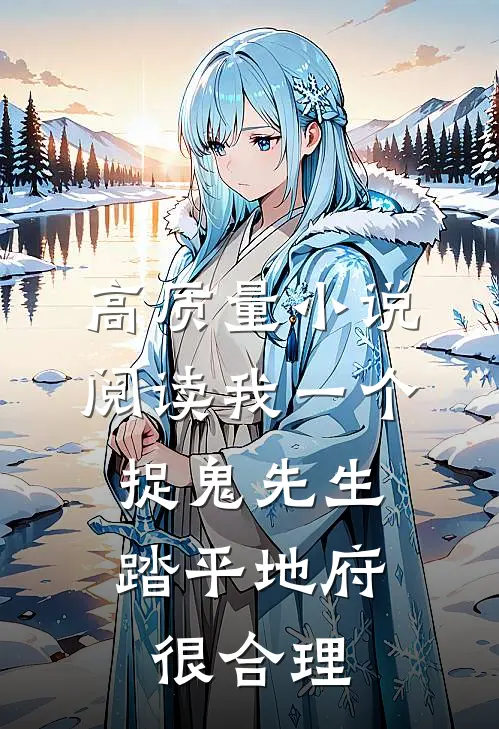 高质量小说阅读我一个捉鬼先生，踏平地府很合理