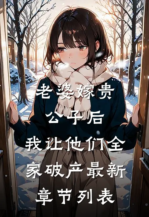 老婆嫁贵公子后，我让他们全家破产最新章节列表