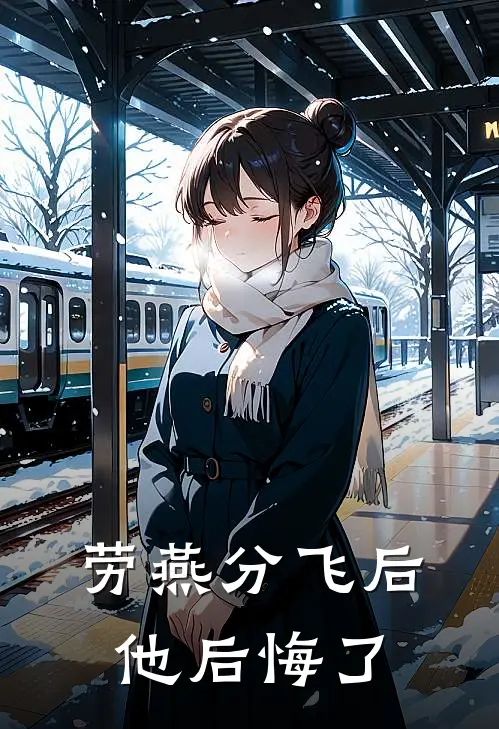 劳燕分飞后他后悔了