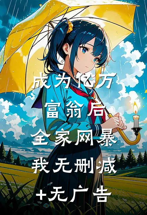 成为亿万富翁后，全家网暴我无删减+无广告